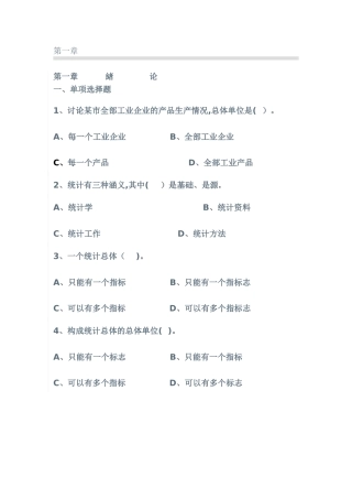 统计学第一章习题及答案