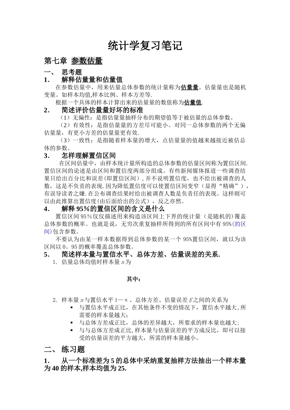 统计学第七章、第八章课后题答案_第1页