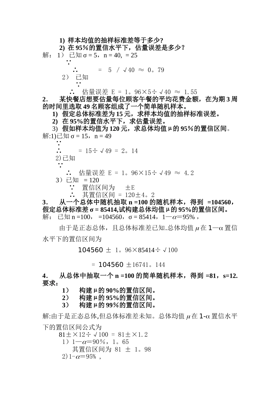 统计学第七章、第八章课后题答案_第2页