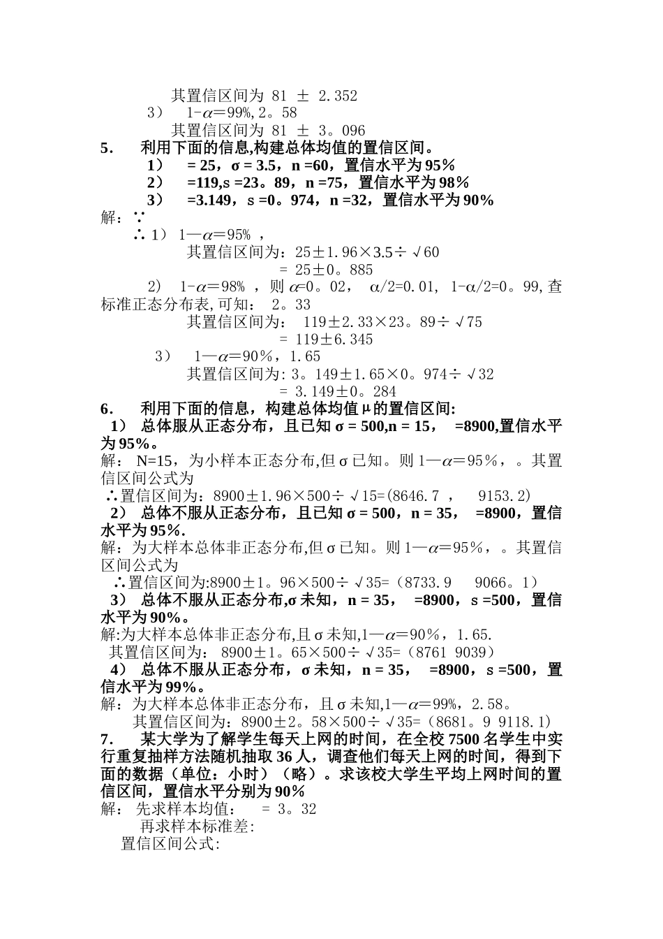 统计学第七章、第八章课后题答案_第3页