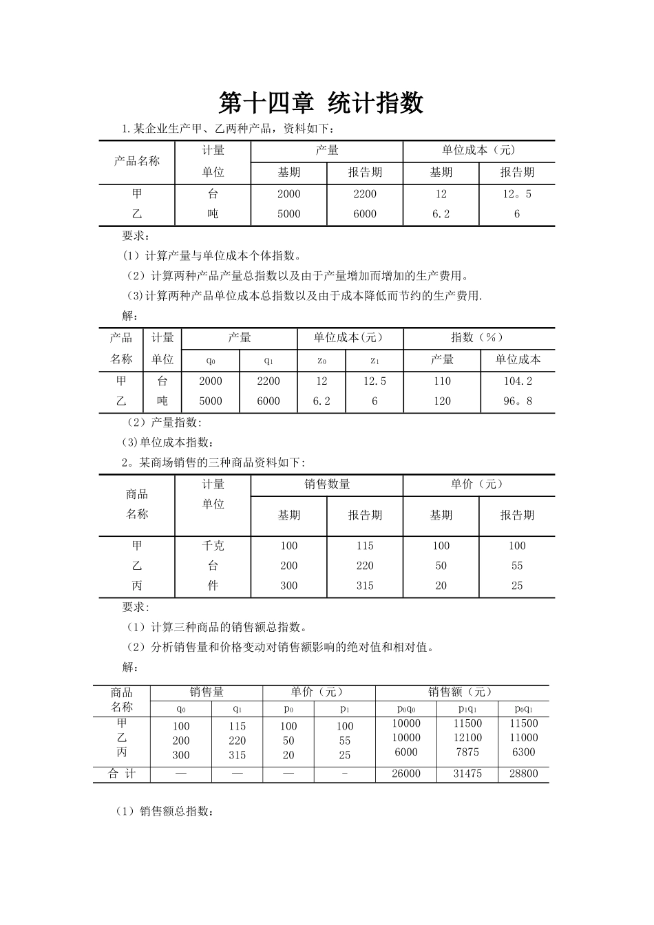 统计学第五版-第十四章--统计指数_第1页