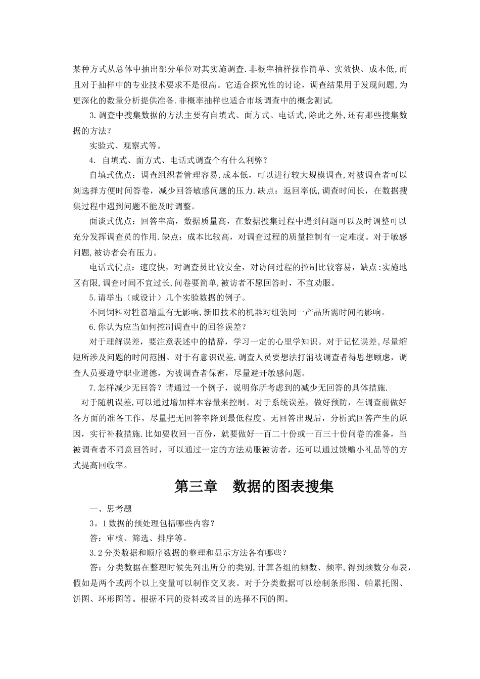 统计学第六版课后习题答案_第2页
