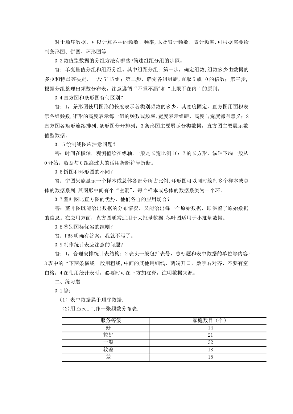 统计学第六版课后习题答案_第3页