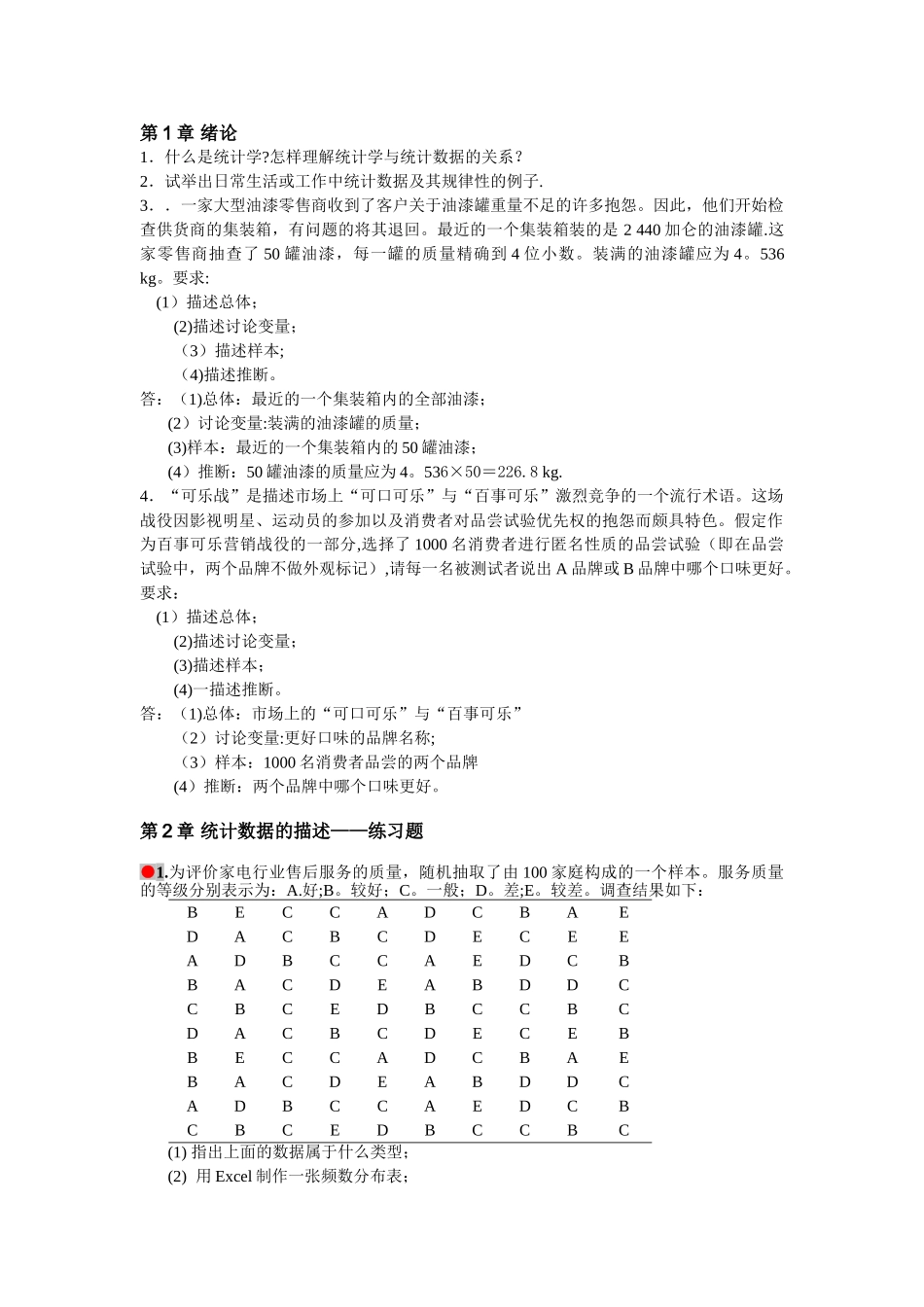 统计学第四版课后习题答案_第1页