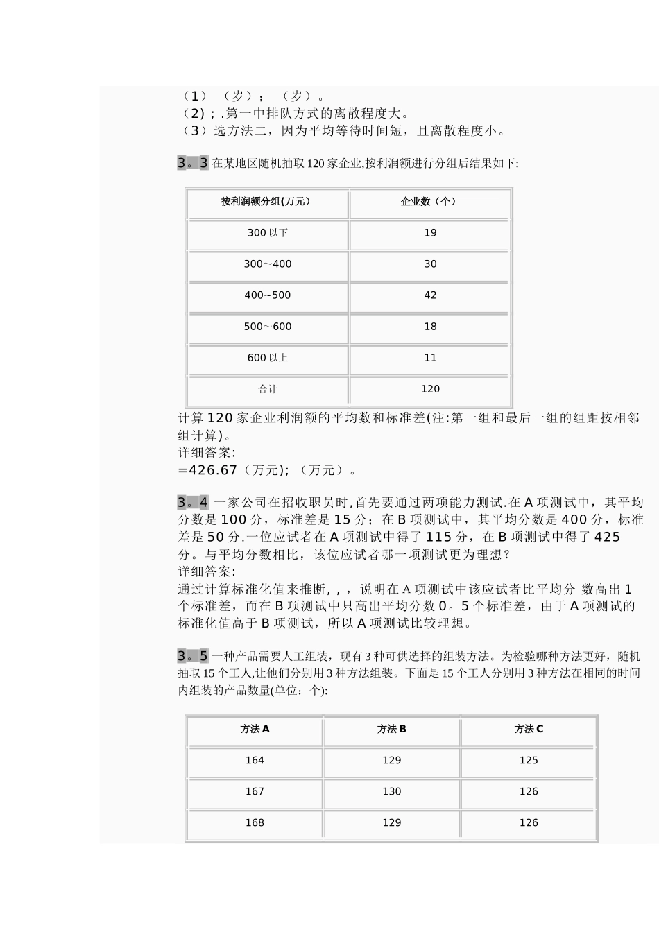 统计学第四版答案_第3页