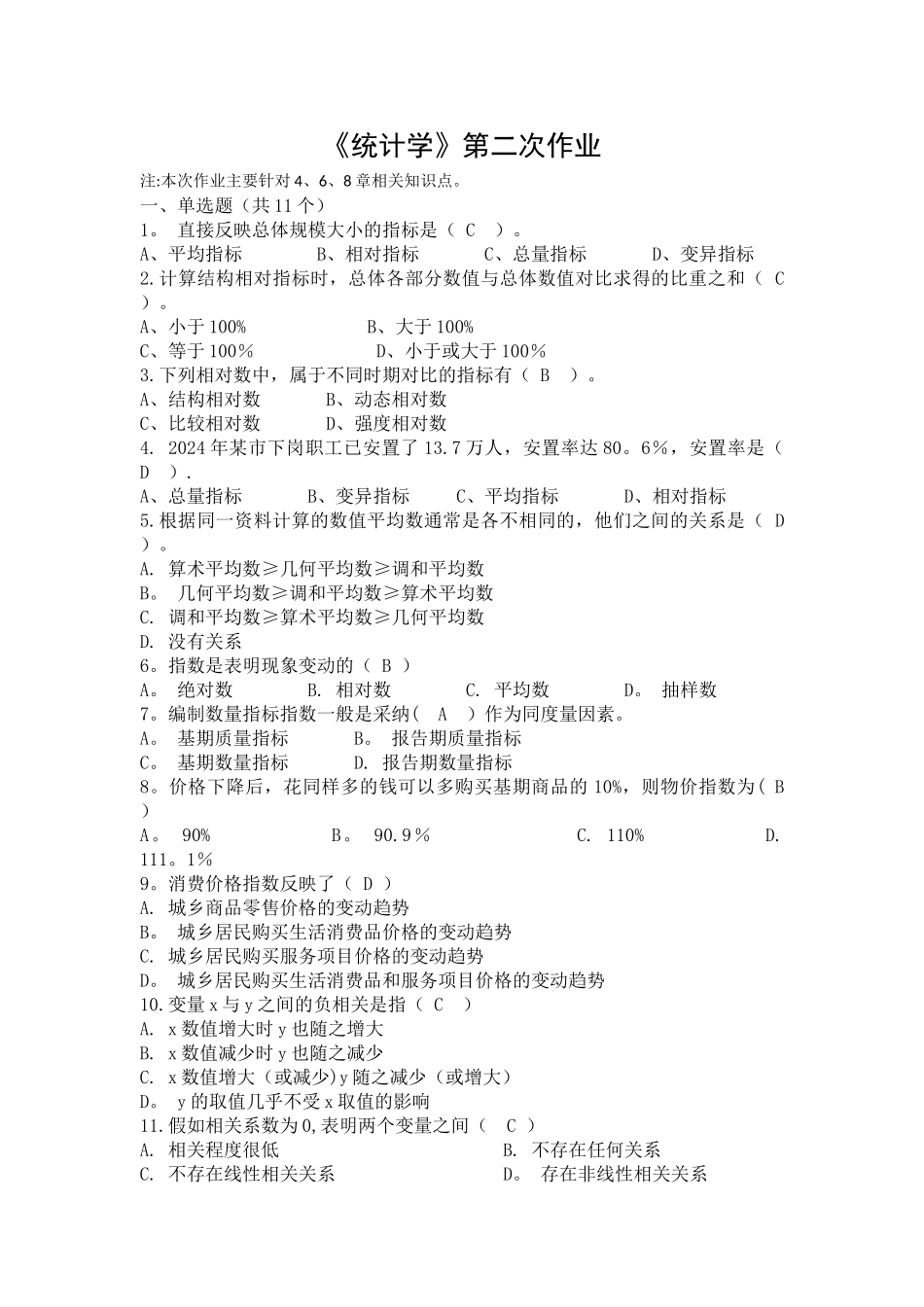 统计学第二次作业答案_第1页