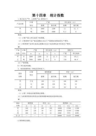 统计学第五版-第十四章--统计指数