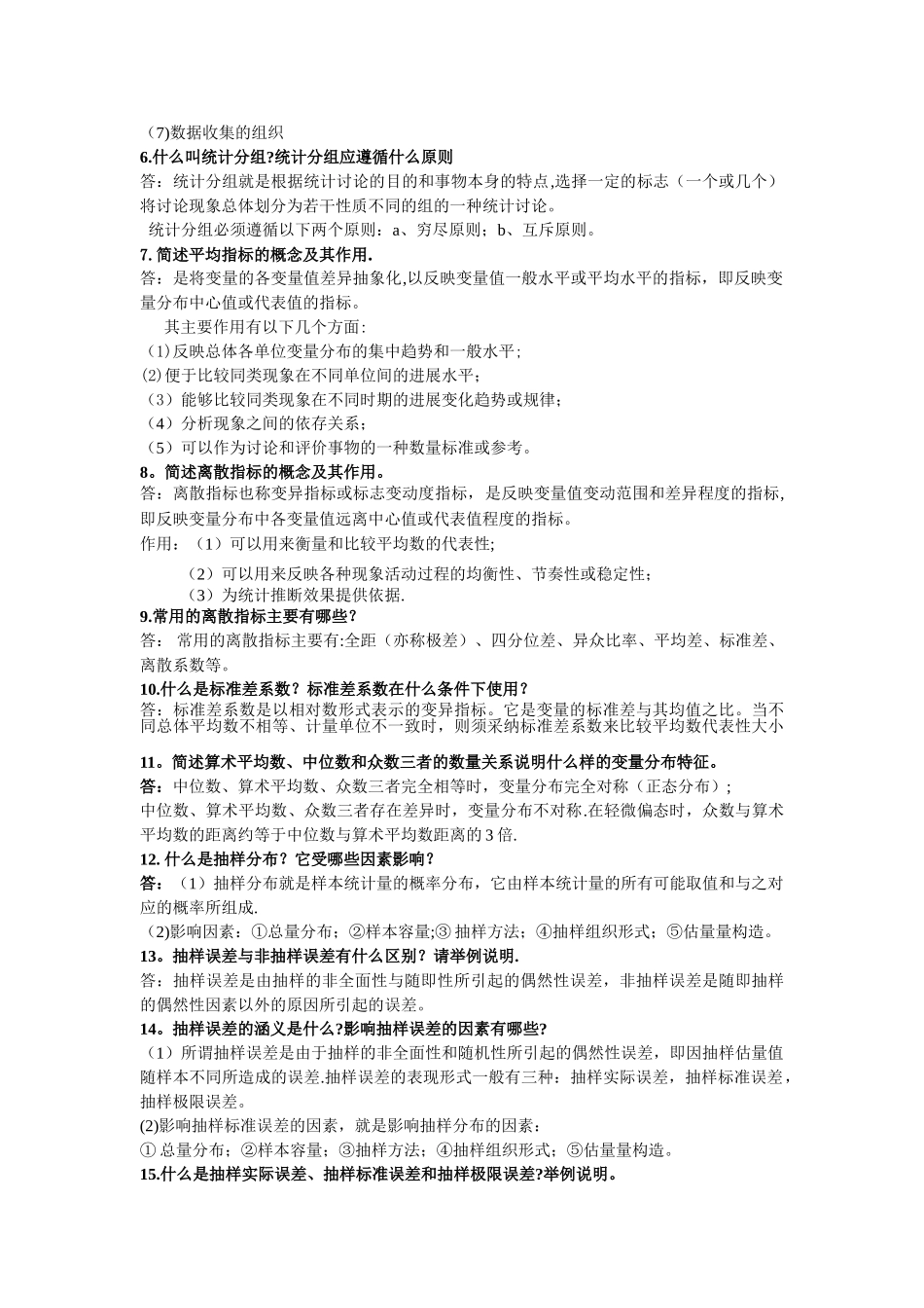 统计学简答题及答案_第2页