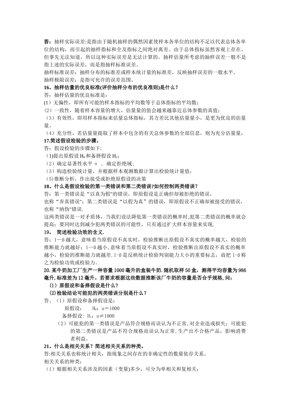 统计学简答题及答案_第3页