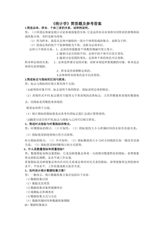 统计学简答题及答案