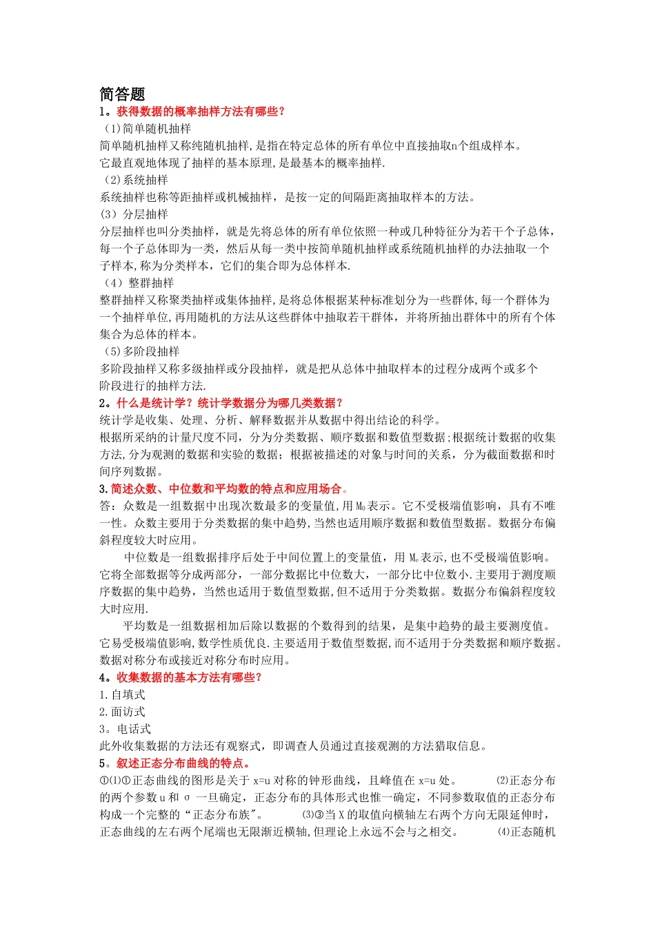 统计学简答题_第1页
