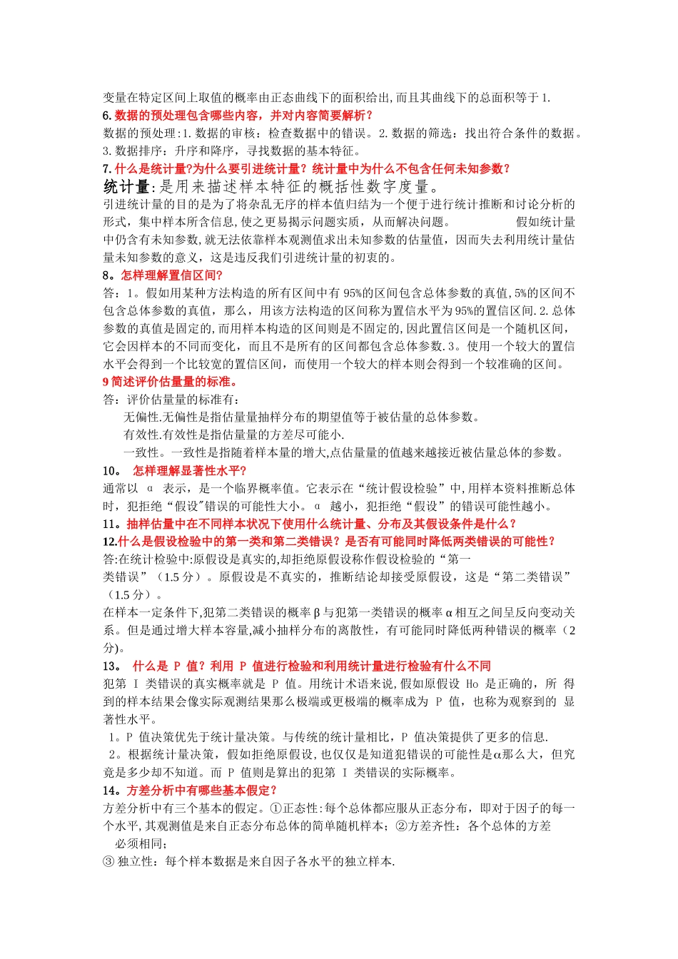 统计学简答题_第2页