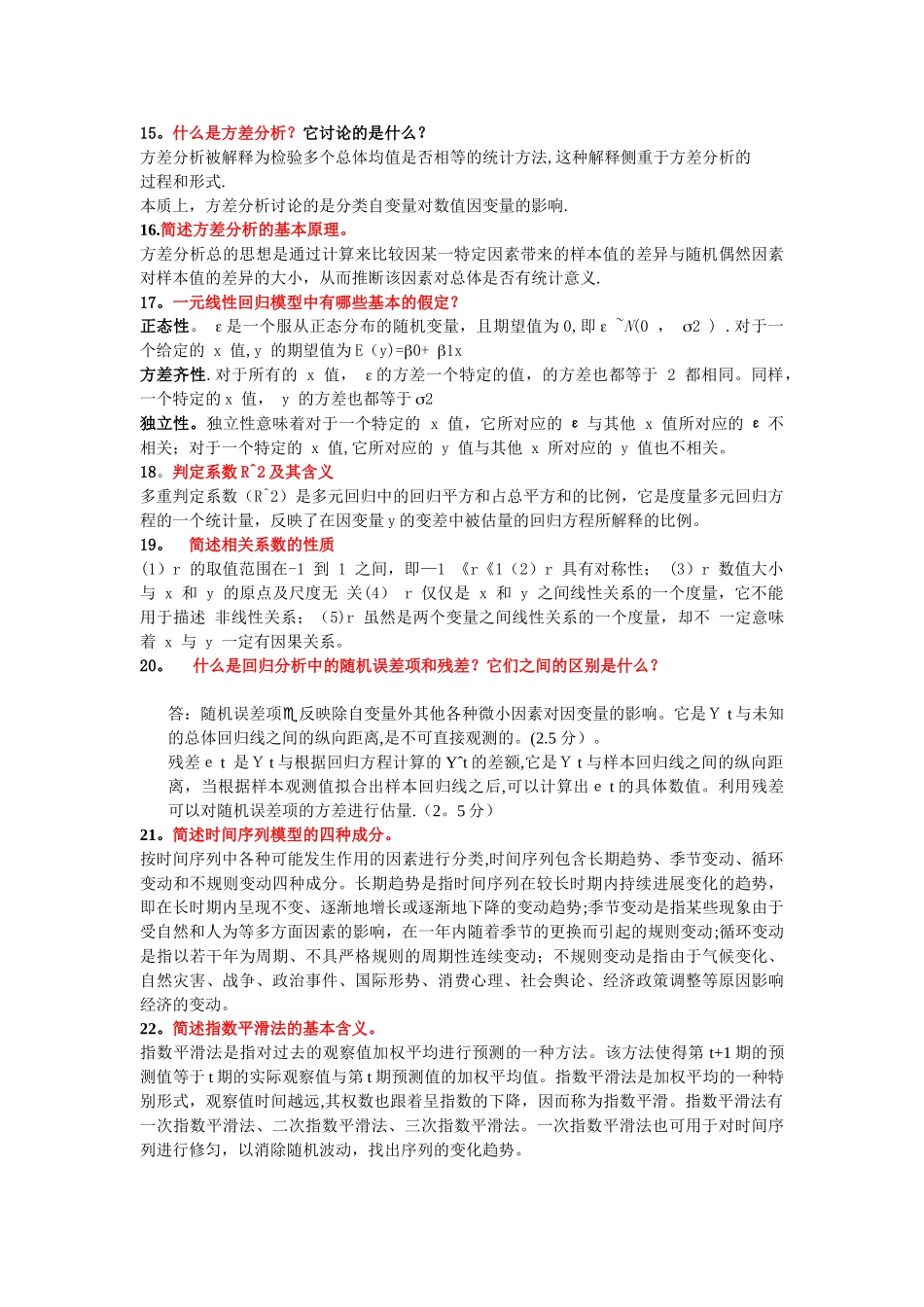 统计学简答题_第3页