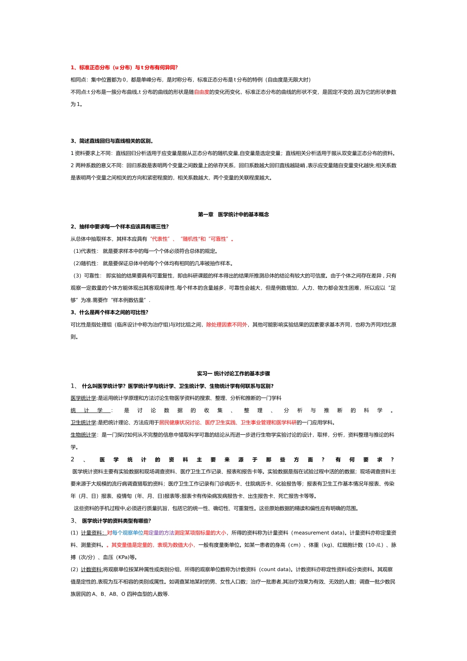 统计学简答题汇总_第1页