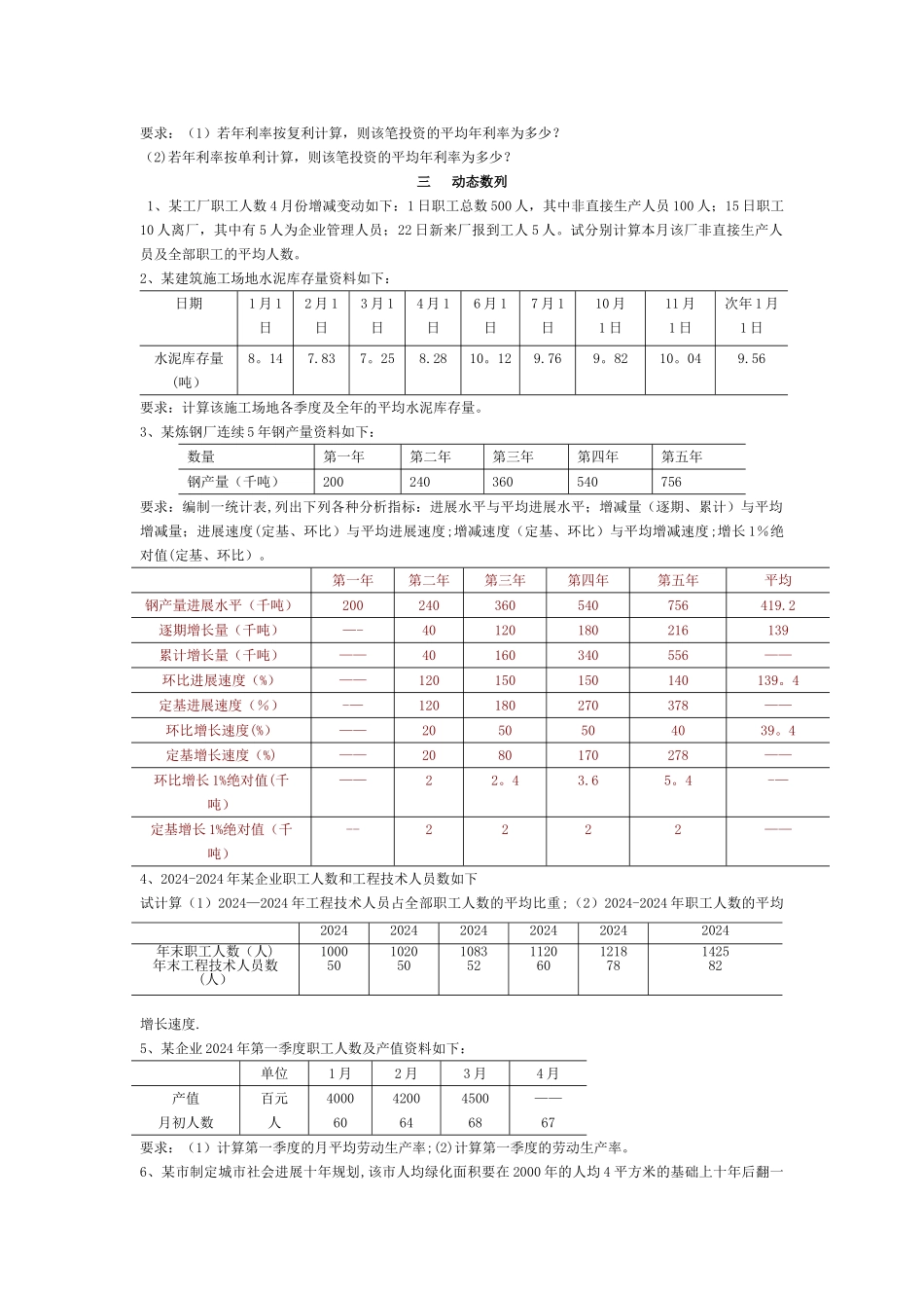 统计学练习题-统计学计算工地各季度_第3页