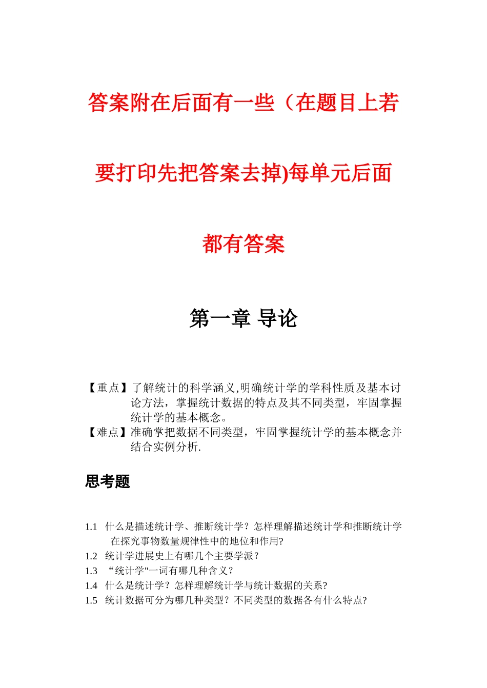 统计学第四版--习题集及答案[1]-_第1页