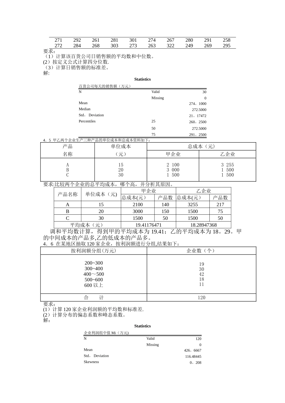 统计学第四章习题答案-贾俊平_第3页