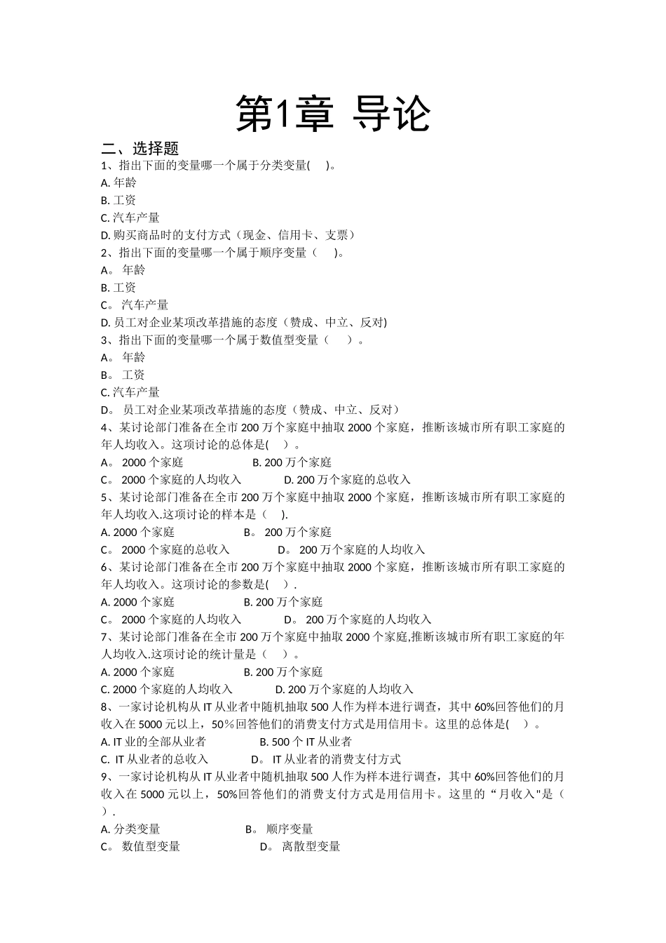 统计学练习题---第1章：导论_第1页