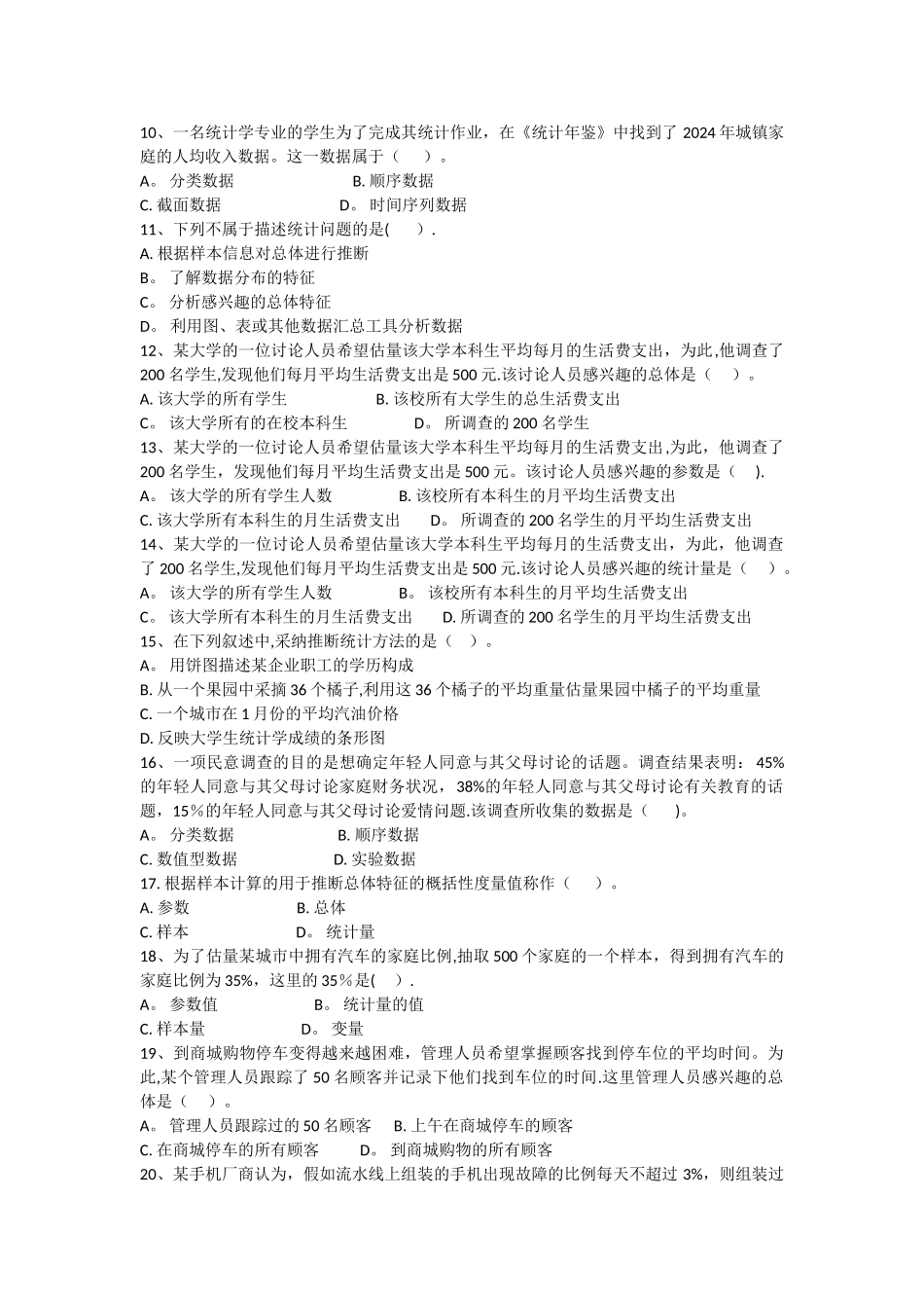 统计学练习题---第1章：导论_第2页