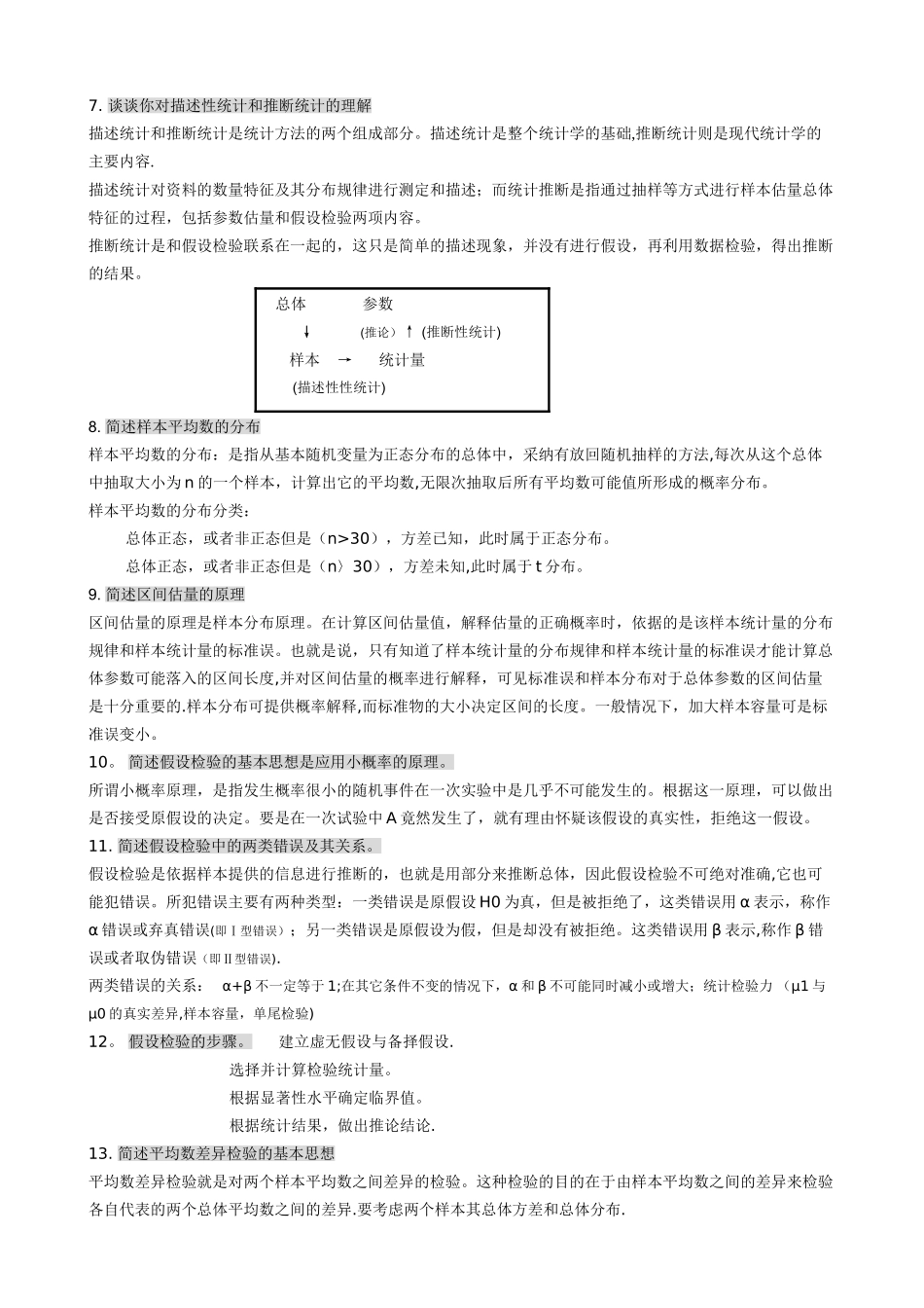统计学简答题答案_第2页