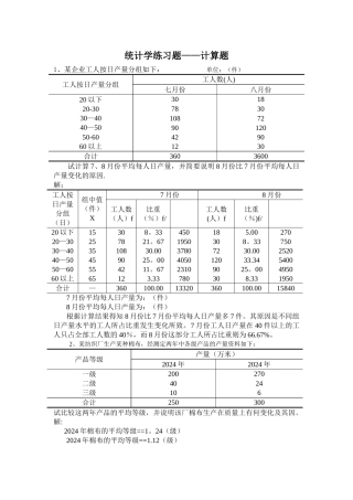 统计学练习题——计算题总