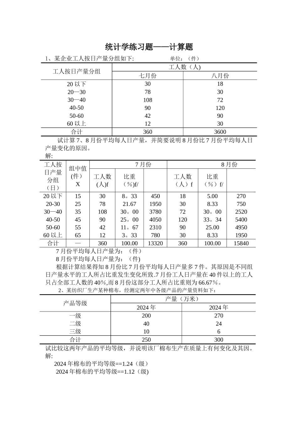 统计学练习题——计算题_第1页