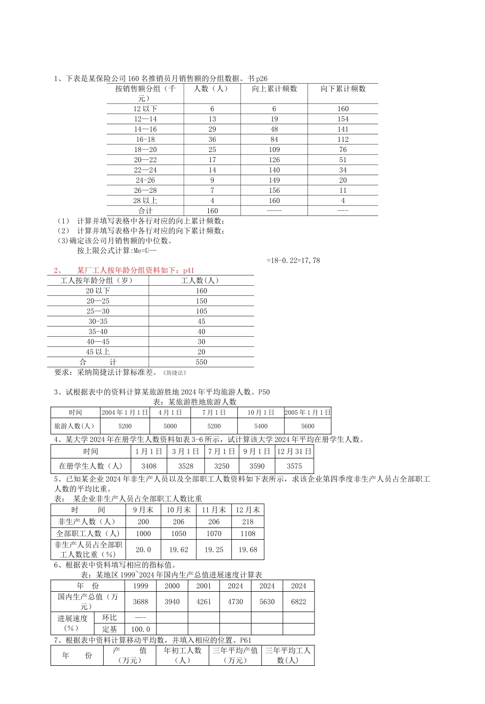统计学计算题答案_第1页