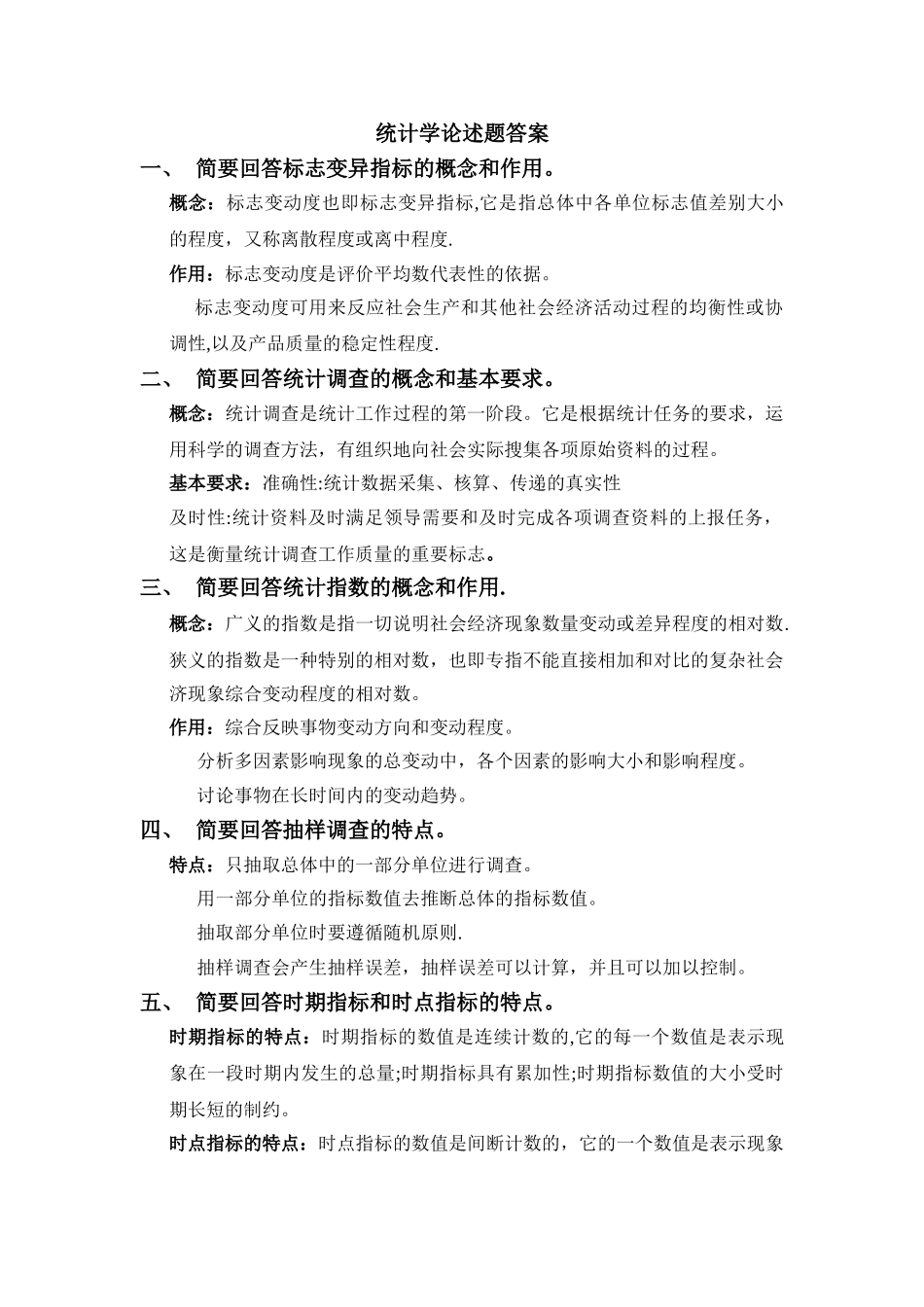 统计学论述题答案_第1页