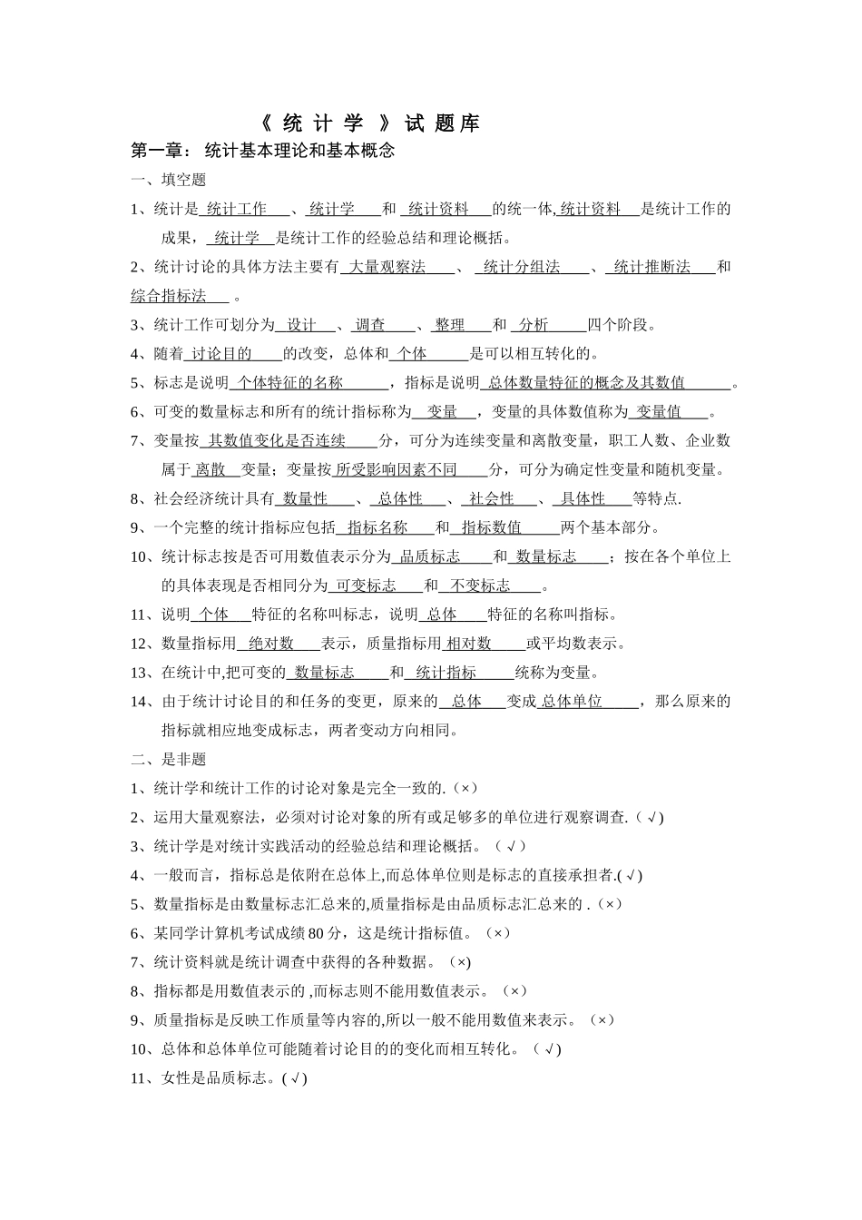 统计学试题库_第1页