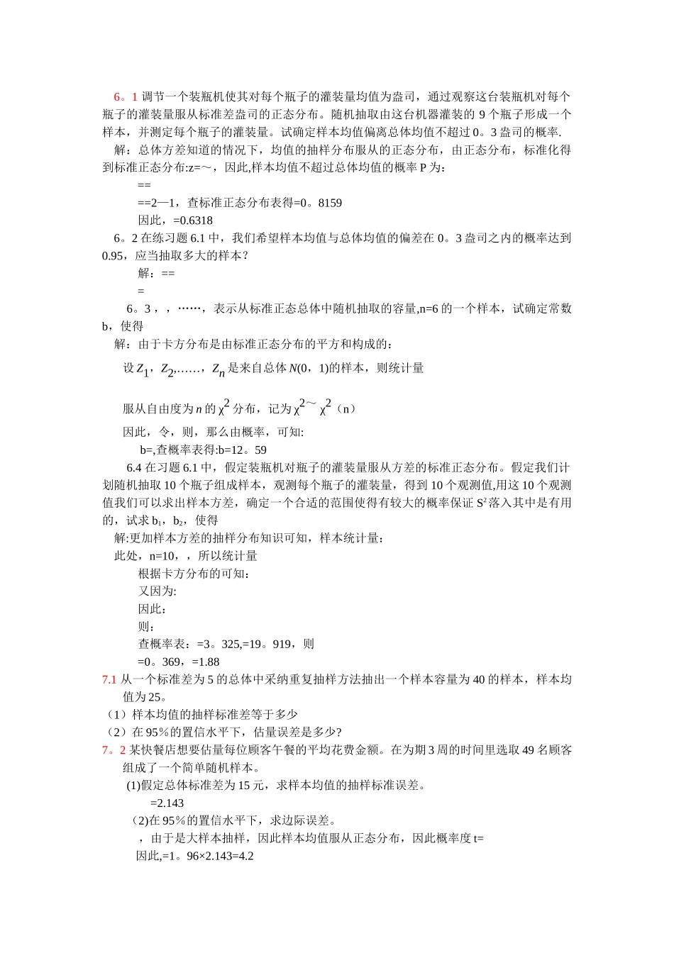 统计学课后答案第七八章_第1页