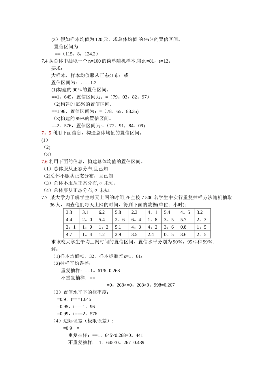统计学课后答案第七八章_第2页