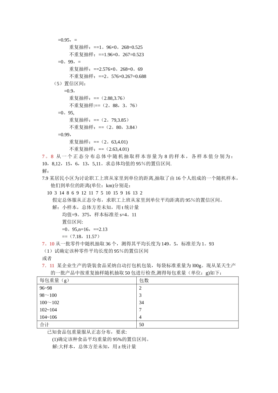 统计学课后答案第七八章_第3页