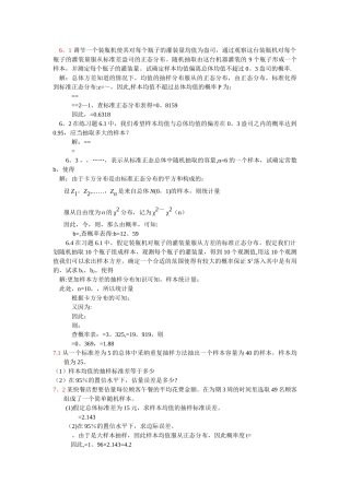 统计学课后答案第七八章