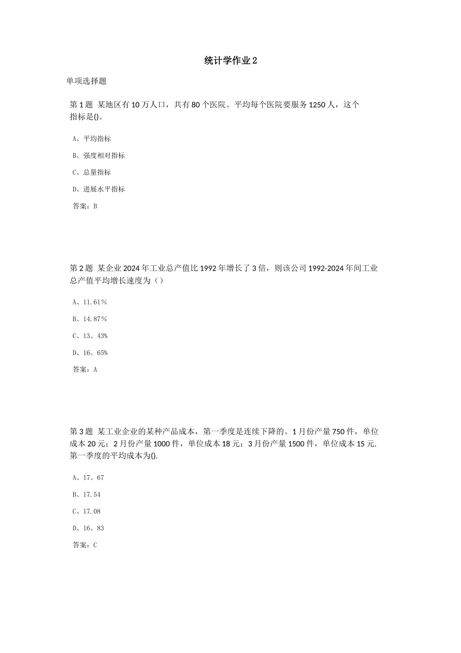 统计学课程作业及答案2_第1页