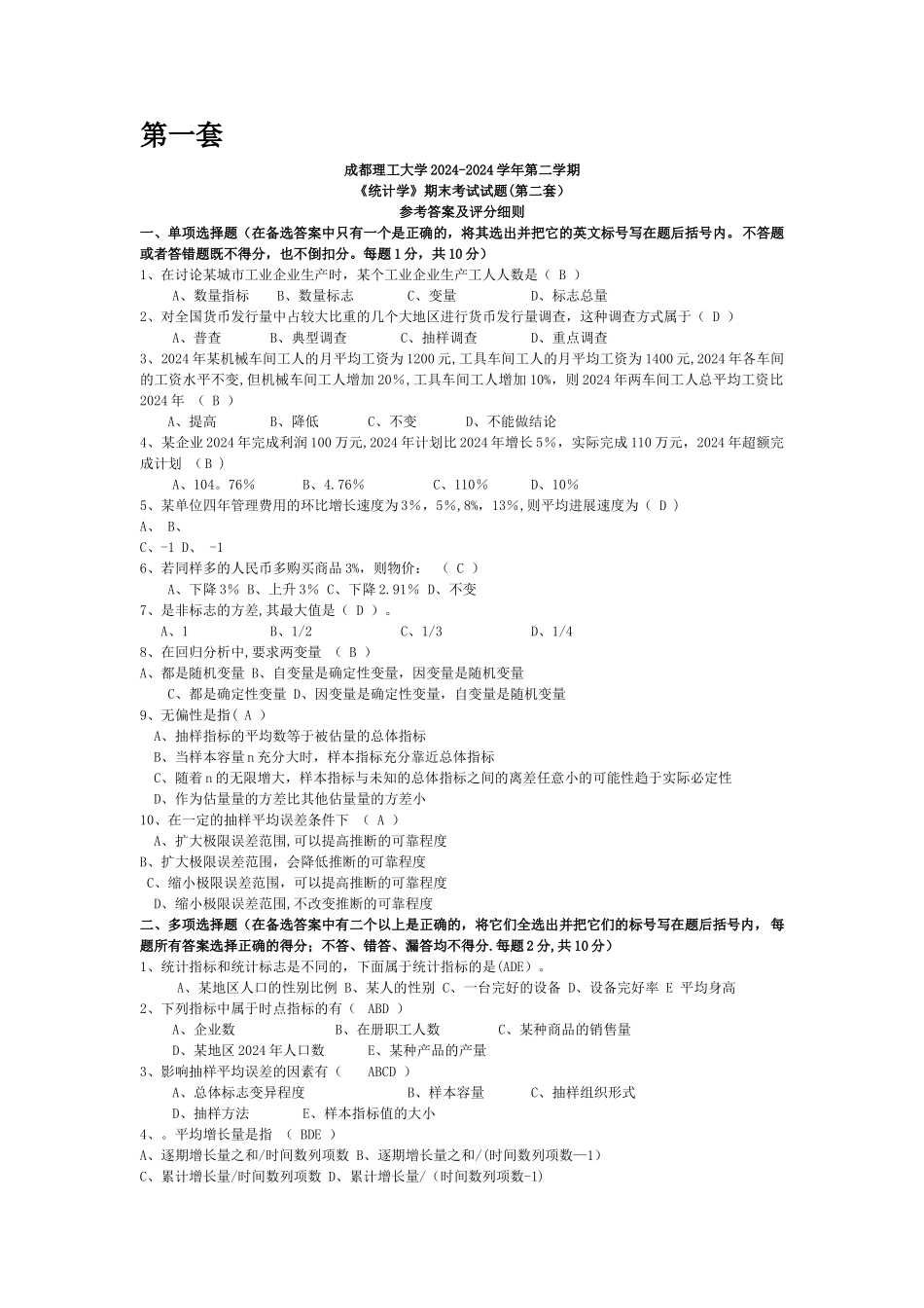 统计学试卷-答案_第1页