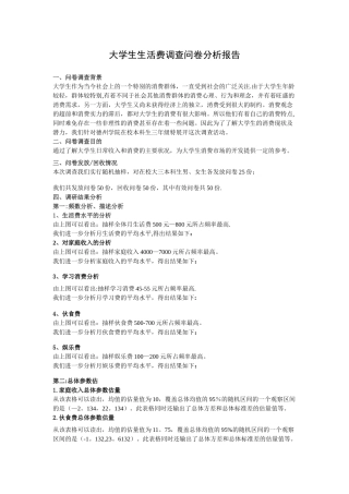 统计学课程设计-大学生生活费调查报告