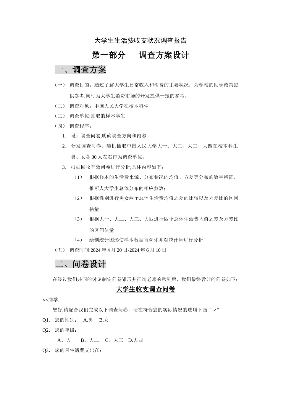 统计学调查报告样本_第1页