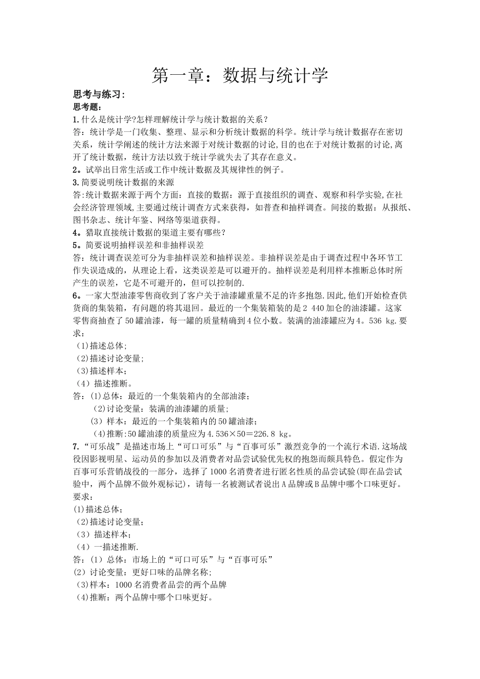 统计学课后答案_第1页