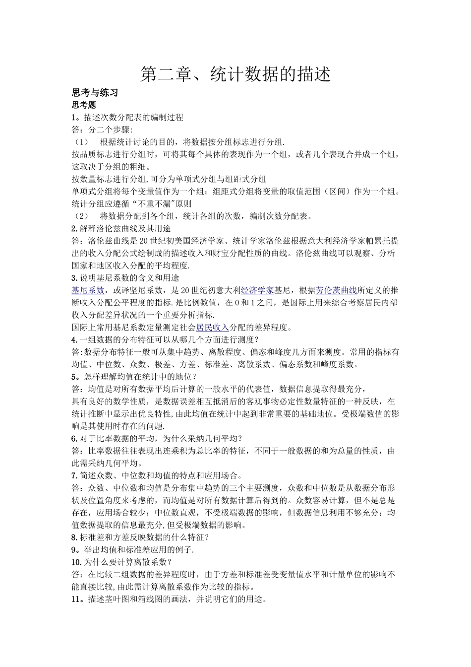 统计学课后答案_第2页