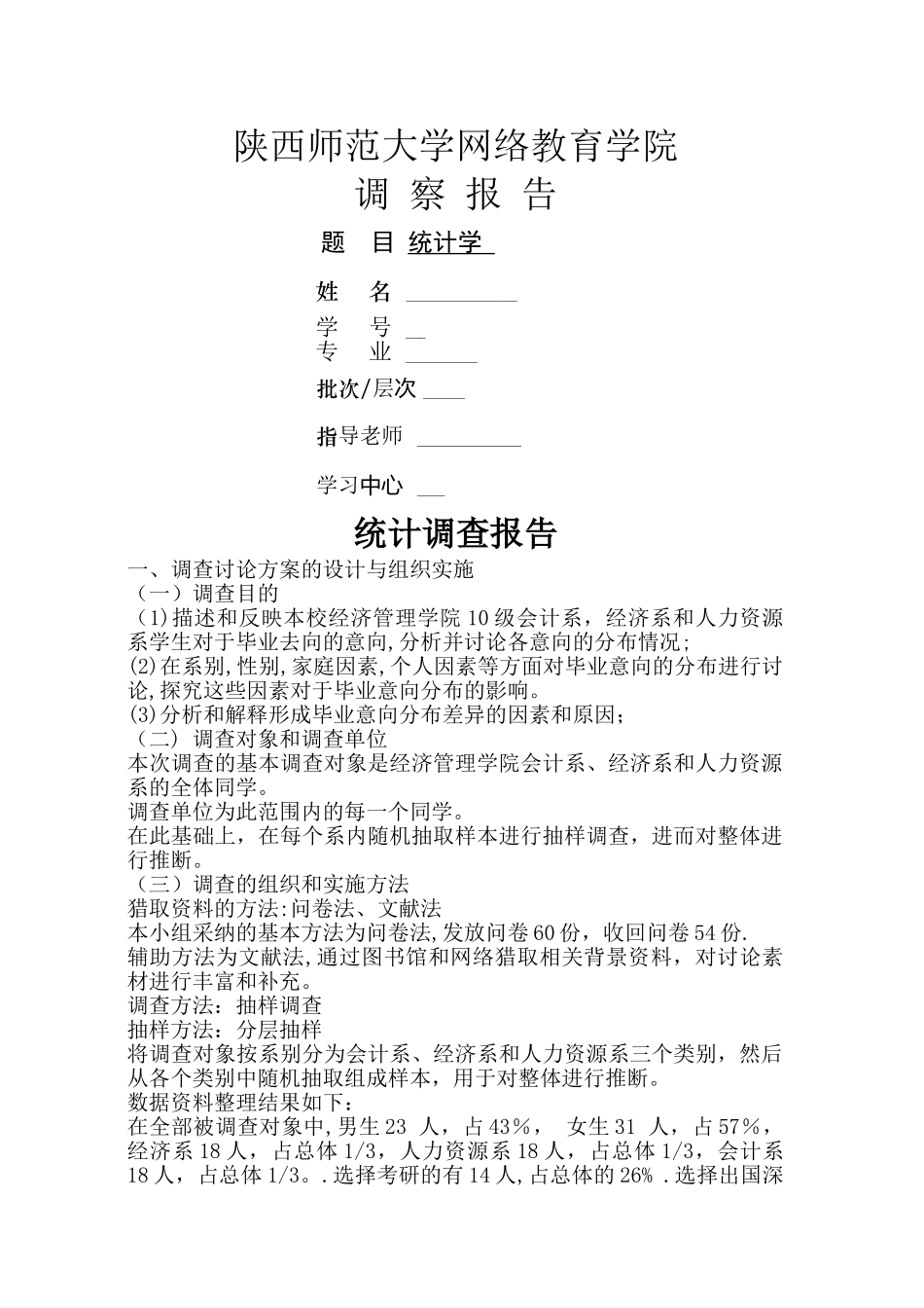 统计学调查报告_第1页