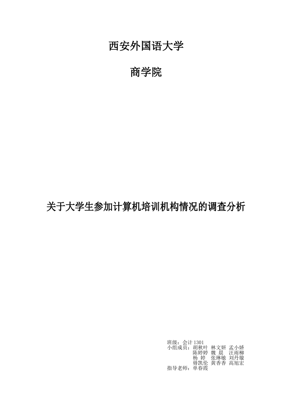统计学调查问卷大作业_第1页
