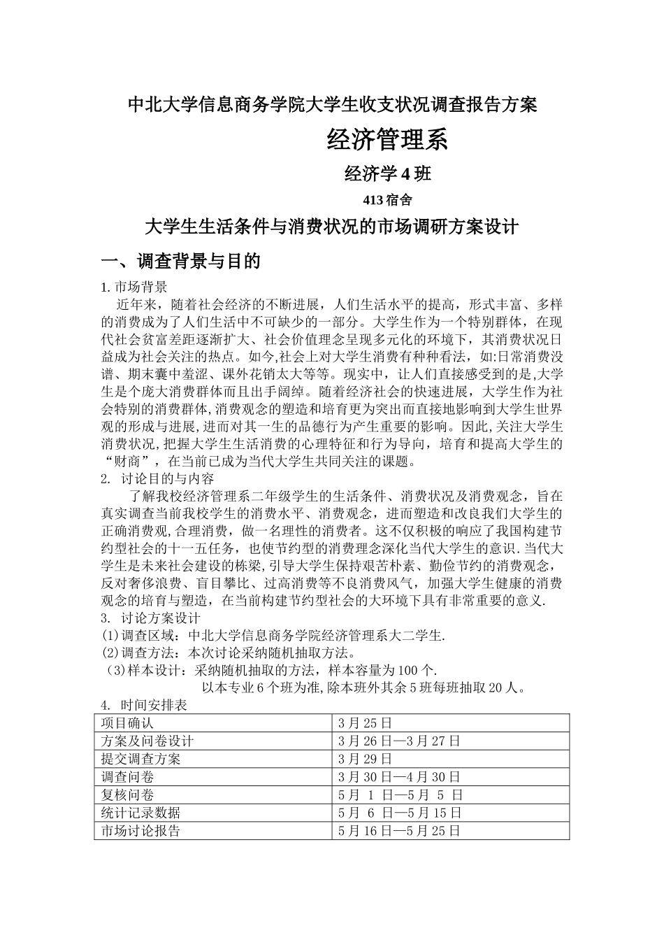统计学调查方案_第1页