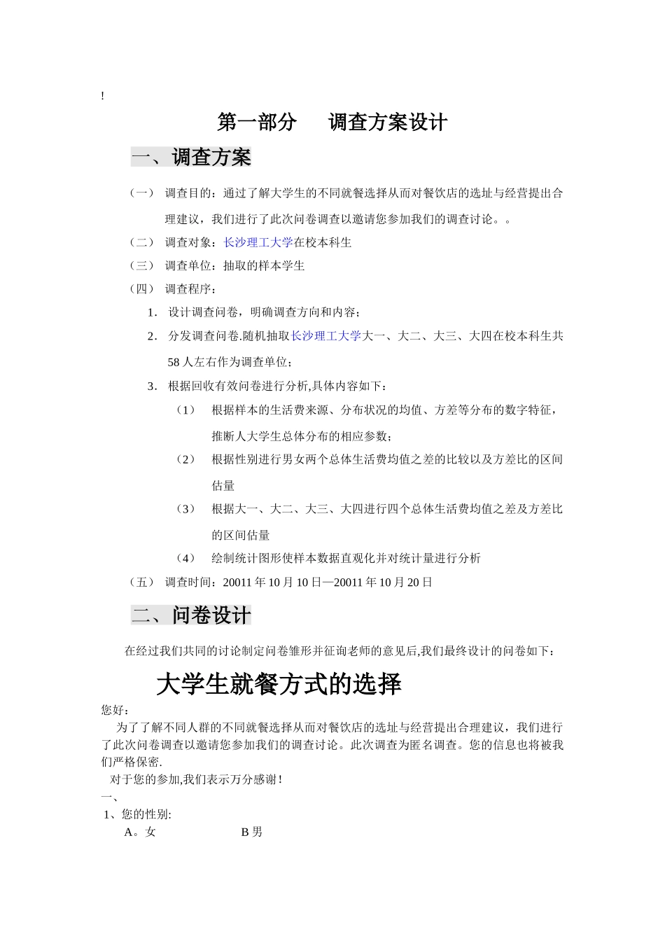 统计学调查问卷_第1页
