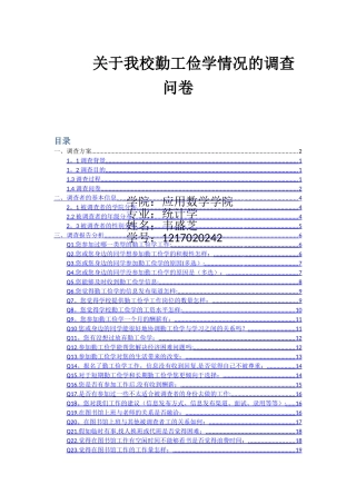统计学调查问卷报告分析期末大作业