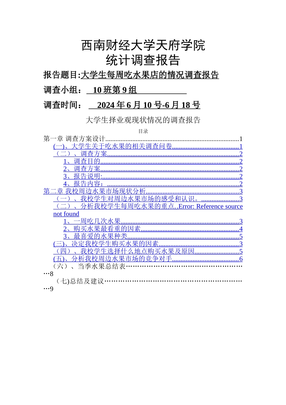 统计学调查报告模板_第1页