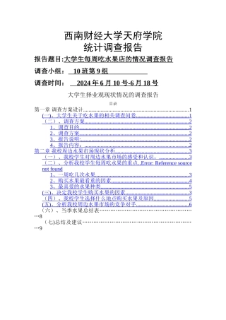 统计学调查报告模板