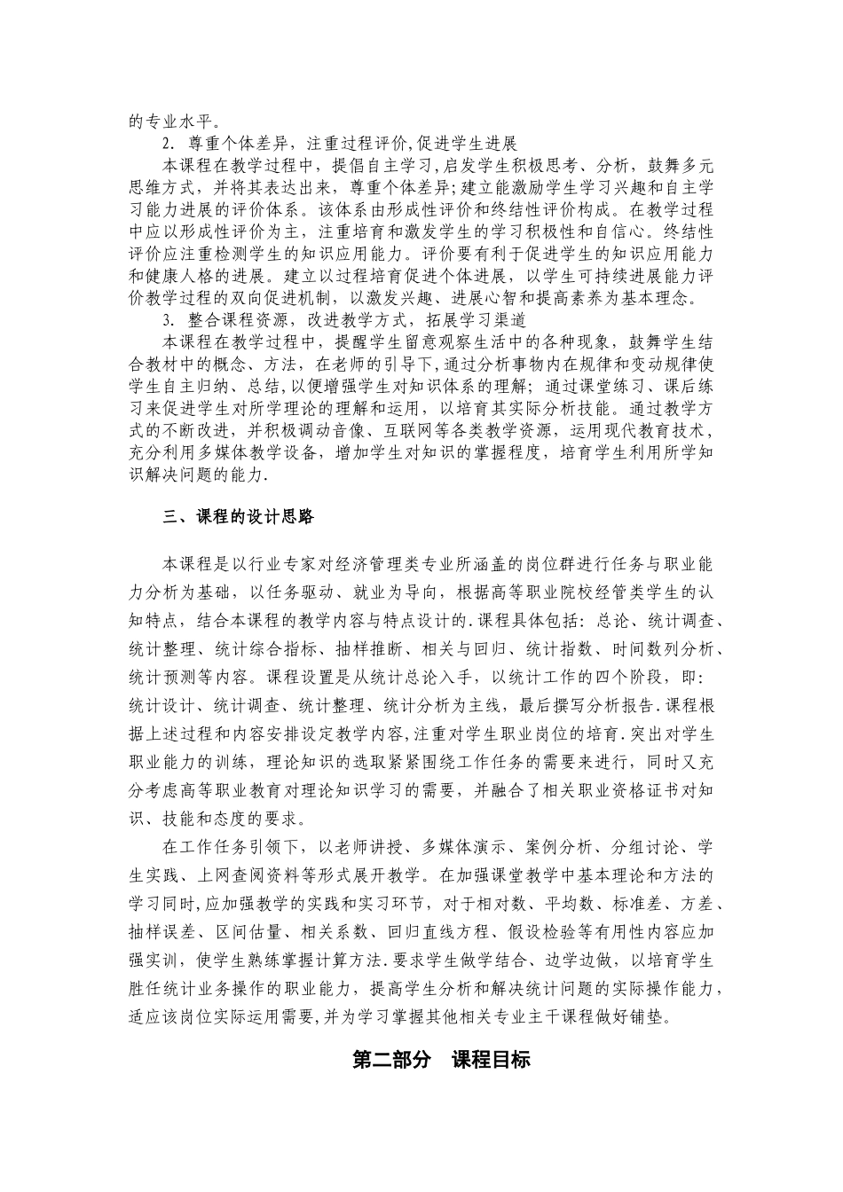 统计学课程标准_第2页