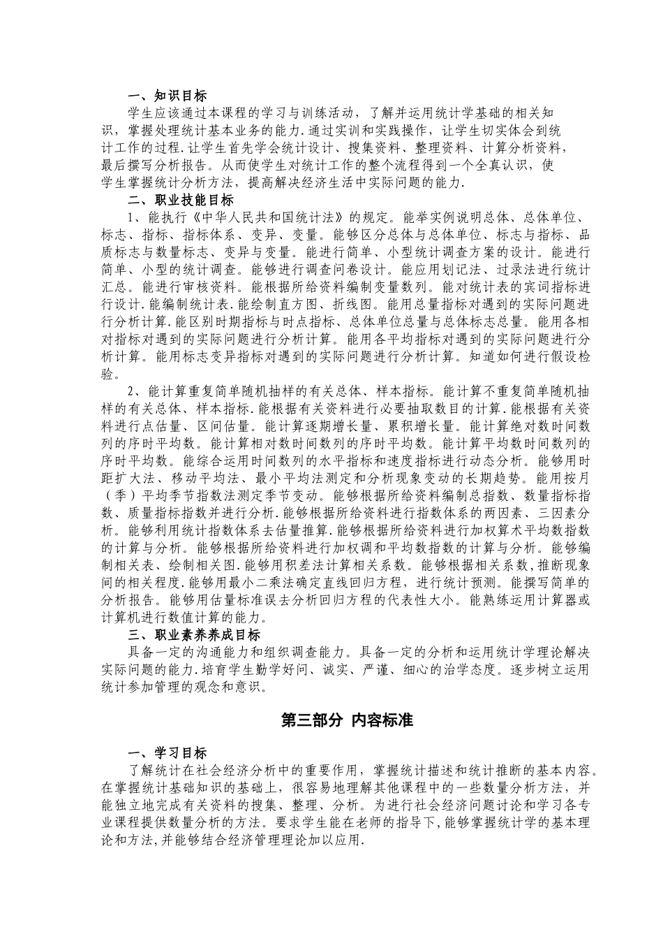 统计学课程标准_第3页