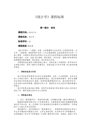 统计学课程标准