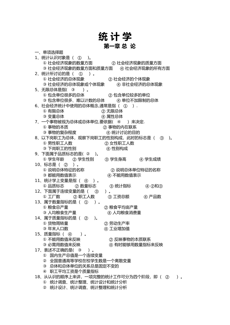 统计学选择题与答案解析_第1页